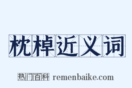 枕棹近义词是什么意思的图片